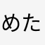 めたし