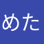めたたんたん