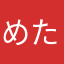 めたないとぉ！