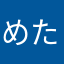 めたねあひや