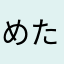 めたま2号