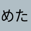 めためたた