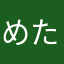 めためて