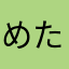 めたもんもんもんも