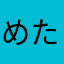 めたるぴこん