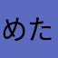 めたスラ