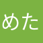 めたボーイ