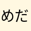 めだか&どんぐりパパ