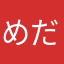 めだかよん