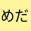 めだかラブ