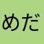 めだか様
