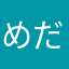めだか23