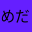 めだまだでぃ