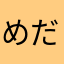 めだまやき★
