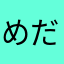 めだまる