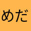 めだわはま、あわまさた？なa