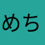 めちゃいい&