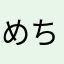 めちゃいけいけ