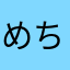 めちゃくちぁよいやぁん