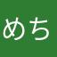 めちゃけ