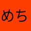 めちょめちょぴーなっつ