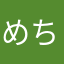 めちるか