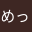 めっくきっく