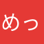 めっくねーむ