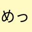 めっく090909