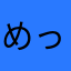 めっこ1113
