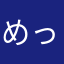 めっごん＿