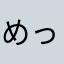 めっしぇる