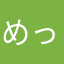 めっしーくん