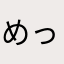 めったうい