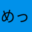めったもわ