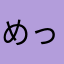 めっちゃええ