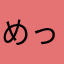めっちゃすたー