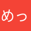 めっちゃだるま