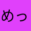 めっちゃっちゅっき