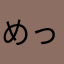 めっちゃねむいんじゃあ