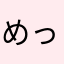 めっちゃまっちゃちゃ