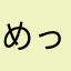 めっちゃん😃😃