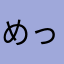 めっちゃコマル