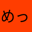めっちゃトリオ