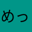 めっちゃドパガキ