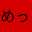 めっちゃ怖い