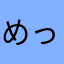 めっっためっっちゃ
