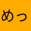めってぃ33