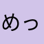 めっとさん
