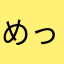 めっぽさっぽ